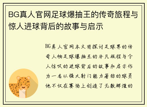 BG真人官网足球爆抽王的传奇旅程与惊人进球背后的故事与启示