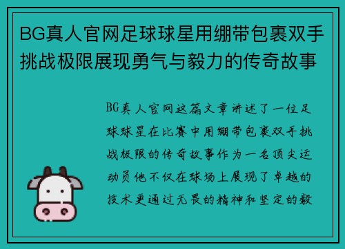 BG真人官网足球球星用绷带包裹双手挑战极限展现勇气与毅力的传奇故事 - 副本