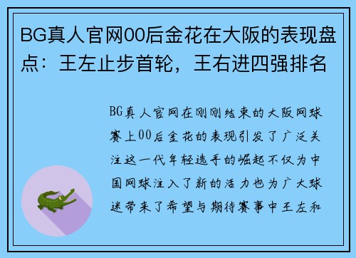 BG真人官网00后金花在大阪的表现盘点：王左止步首轮，王右进四强排名创新高