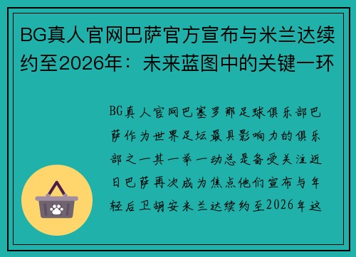 BG真人官网巴萨官方宣布与米兰达续约至2026年：未来蓝图中的关键一环 - 副本