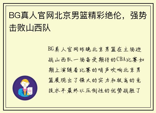 BG真人官网北京男篮精彩绝伦，强势击败山西队