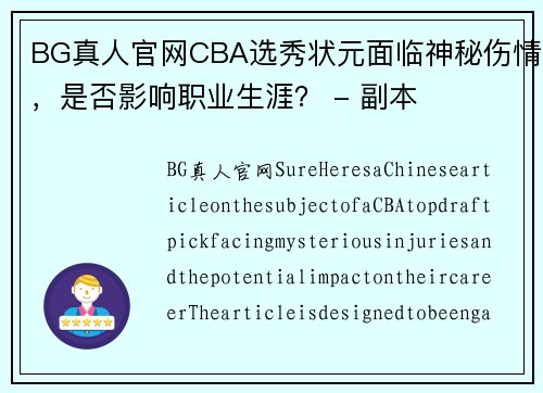 BG真人官网CBA选秀状元面临神秘伤情，是否影响职业生涯？ - 副本