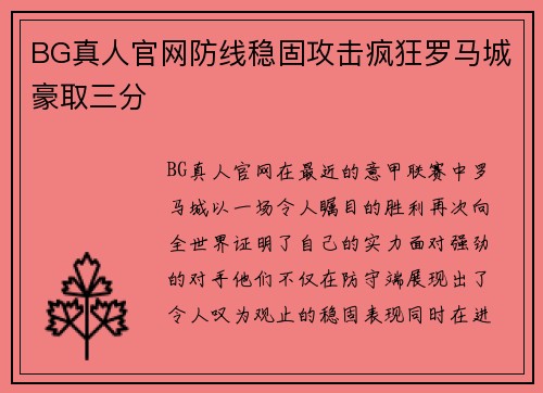 BG真人官网防线稳固攻击疯狂罗马城豪取三分