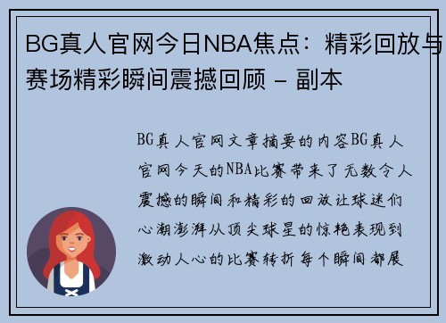 BG真人官网今日NBA焦点：精彩回放与赛场精彩瞬间震撼回顾 - 副本