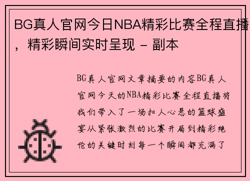 BG真人官网今日NBA精彩比赛全程直播，精彩瞬间实时呈现 - 副本