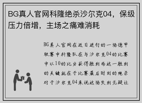 BG真人官网科隆绝杀沙尔克04，保级压力倍增，主场之痛难消耗