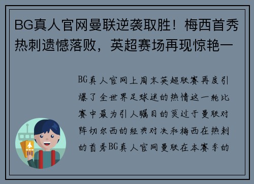 BG真人官网曼联逆袭取胜！梅西首秀热刺遗憾落败，英超赛场再现惊艳一幕 - 副本