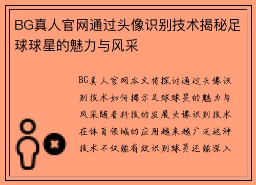 BG真人官网通过头像识别技术揭秘足球球星的魅力与风采