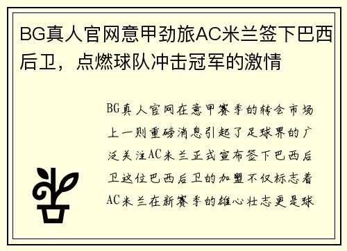 BG真人官网意甲劲旅AC米兰签下巴西后卫，点燃球队冲击冠军的激情