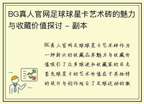 BG真人官网足球球星卡艺术砖的魅力与收藏价值探讨 - 副本