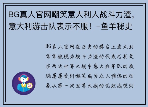 BG真人官网嘲笑意大利人战斗力渣，意大利游击队表示不服！-鱼羊秘史