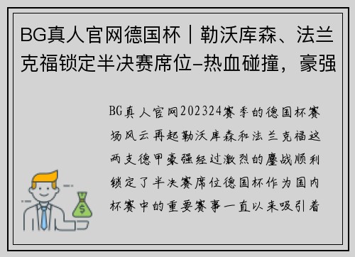 BG真人官网德国杯｜勒沃库森、法兰克福锁定半决赛席位-热血碰撞，豪强争霸