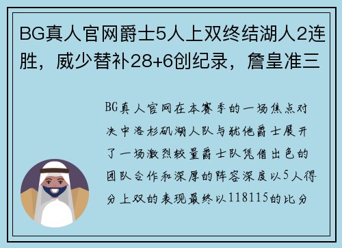 BG真人官网爵士5人上双终结湖人2连胜，威少替补28+6创纪录，詹皇准三双：谁才是最终赢家？