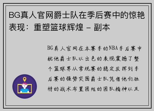 BG真人官网爵士队在季后赛中的惊艳表现：重塑篮球辉煌 - 副本