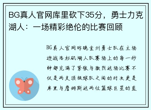 BG真人官网库里砍下35分，勇士力克湖人：一场精彩绝伦的比赛回顾