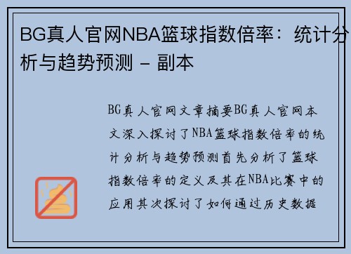 BG真人官网NBA篮球指数倍率：统计分析与趋势预测 - 副本