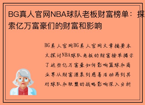 BG真人官网NBA球队老板财富榜单：探索亿万富豪们的财富和影响