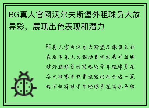 BG真人官网沃尔夫斯堡外租球员大放异彩，展现出色表现和潜力