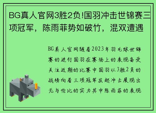 BG真人官网3胜2负!国羽冲击世锦赛三项冠军，陈雨菲势如破竹，混双遭遇