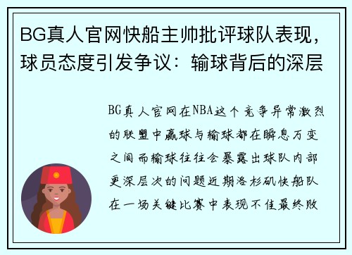 BG真人官网快船主帅批评球队表现，球员态度引发争议：输球背后的深层次问题 - 副本