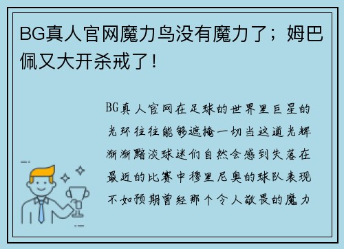 BG真人官网魔力鸟没有魔力了；姆巴佩又大开杀戒了！