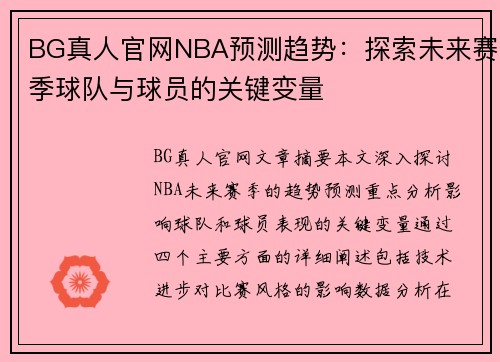 BG真人官网NBA预测趋势：探索未来赛季球队与球员的关键变量