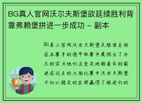 BG真人官网沃尔夫斯堡欲延续胜利背靠弗赖堡拼进一步成功 - 副本