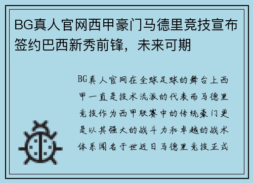 BG真人官网西甲豪门马德里竞技宣布签约巴西新秀前锋，未来可期