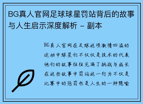 BG真人官网足球球星罚站背后的故事与人生启示深度解析 - 副本