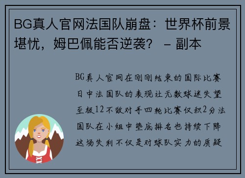 BG真人官网法国队崩盘：世界杯前景堪忧，姆巴佩能否逆袭？ - 副本