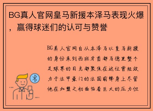 BG真人官网皇马新援本泽马表现火爆，赢得球迷们的认可与赞誉