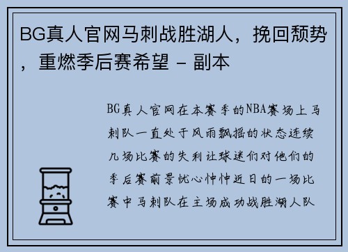 BG真人官网马刺战胜湖人，挽回颓势，重燃季后赛希望 - 副本