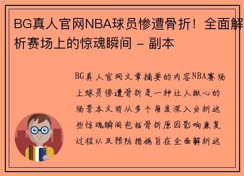 BG真人官网NBA球员惨遭骨折！全面解析赛场上的惊魂瞬间 - 副本