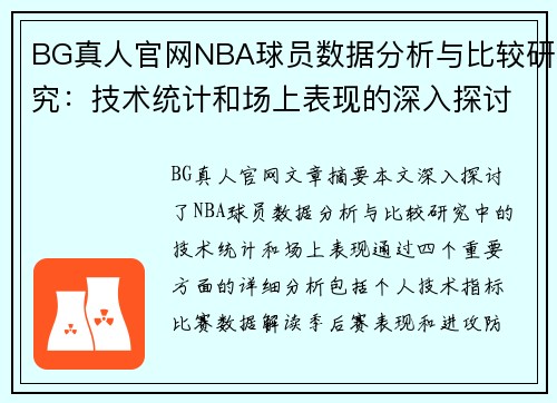 BG真人官网NBA球员数据分析与比较研究：技术统计和场上表现的深入探讨 - 副本