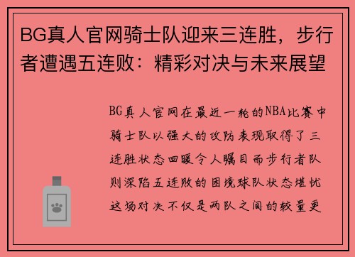 BG真人官网骑士队迎来三连胜，步行者遭遇五连败：精彩对决与未来展望