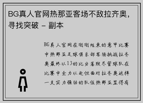 BG真人官网热那亚客场不敌拉齐奥，寻找突破 - 副本