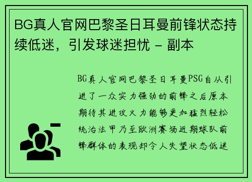 BG真人官网巴黎圣日耳曼前锋状态持续低迷，引发球迷担忧 - 副本