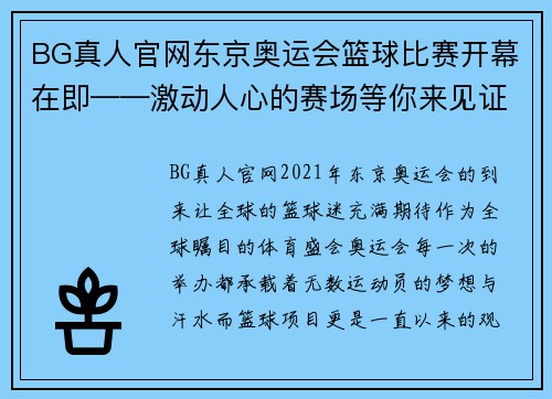 BG真人官网东京奥运会篮球比赛开幕在即——激动人心的赛场等你来见证！