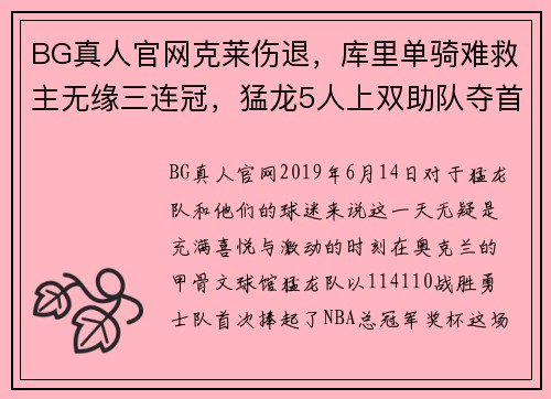 BG真人官网克莱伤退，库里单骑难救主无缘三连冠，猛龙5人上双助队夺首冠 - 副本