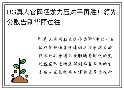 BG真人官网猛龙力压对手再胜！领先分数告别华丽过往