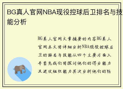 BG真人官网NBA现役控球后卫排名与技能分析