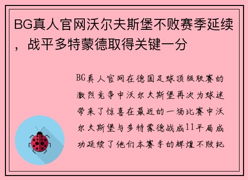 BG真人官网沃尔夫斯堡不败赛季延续，战平多特蒙德取得关键一分