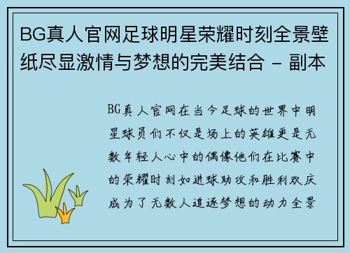 BG真人官网足球明星荣耀时刻全景壁纸尽显激情与梦想的完美结合 - 副本