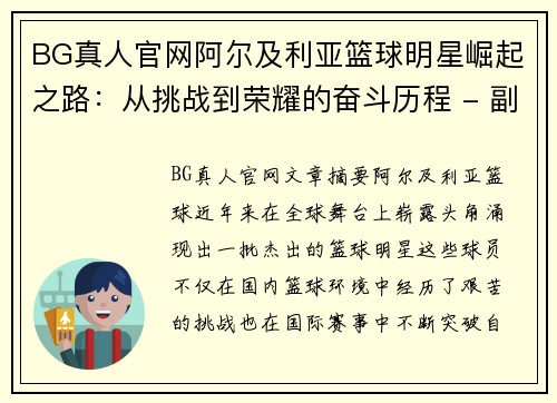 BG真人官网阿尔及利亚篮球明星崛起之路：从挑战到荣耀的奋斗历程 - 副本