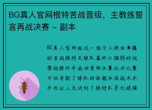 BG真人官网根特苦战晋级，主教练誓言再战决赛 - 副本