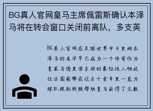 BG真人官网皇马主席佩雷斯确认本泽马将在转会窗口关闭前离队，多支英超球队有意 - 副本