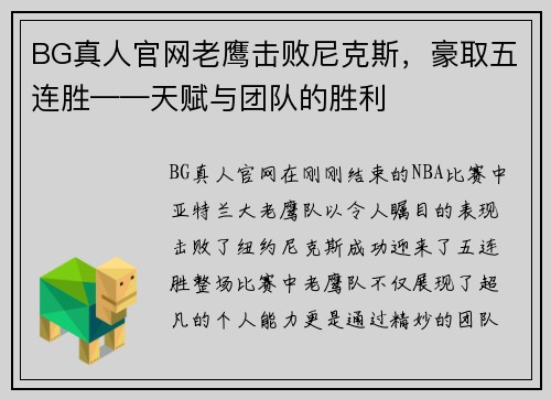 BG真人官网老鹰击败尼克斯，豪取五连胜——天赋与团队的胜利