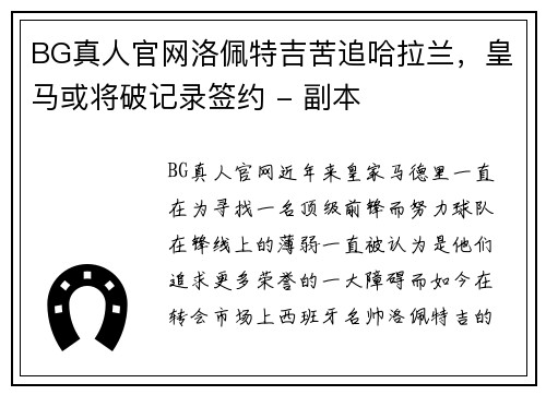 BG真人官网洛佩特吉苦追哈拉兰，皇马或将破记录签约 - 副本