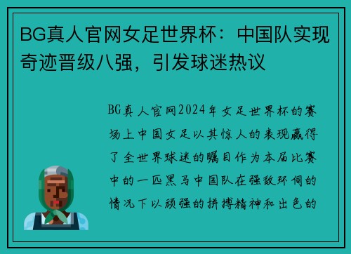 BG真人官网女足世界杯：中国队实现奇迹晋级八强，引发球迷热议