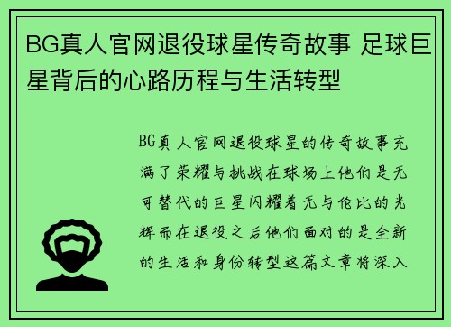 BG真人官网退役球星传奇故事 足球巨星背后的心路历程与生活转型